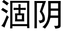 涸阴 (黑体矢量字库)