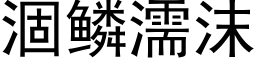 涸鱗濡沫 (黑體矢量字庫)