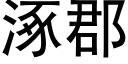 涿郡 (黑體矢量字庫)