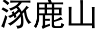 涿鹿山 (黑体矢量字库)