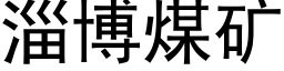 淄博煤礦 (黑體矢量字庫)