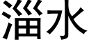 淄水 (黑體矢量字庫)