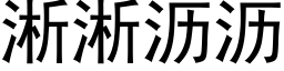 淅淅沥沥 (黑体矢量字库)