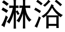 淋浴 (黑體矢量字庫)