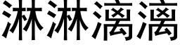 淋淋漓漓 (黑體矢量字庫)