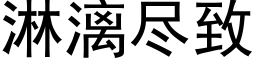 淋漓盡緻 (黑體矢量字庫)