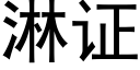 淋证 (黑体矢量字库)