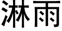 淋雨 (黑體矢量字庫)