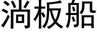 淌板船 (黑体矢量字库)