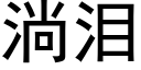 淌泪 (黑体矢量字库)