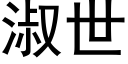 淑世 (黑体矢量字库)