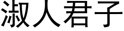 淑人君子 (黑体矢量字库)