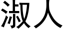 淑人 (黑体矢量字库)