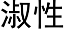 淑性 (黑体矢量字库)