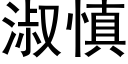 淑慎 (黑体矢量字库)