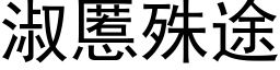 淑慝殊途 (黑体矢量字库)