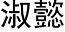 淑懿 (黑體矢量字庫)