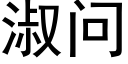 淑問 (黑體矢量字庫)