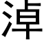 淖 (黑體矢量字庫)