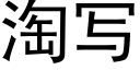 淘寫 (黑體矢量字庫)