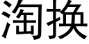 淘换 (黑体矢量字库)