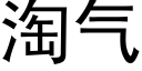 淘气 (黑体矢量字库)