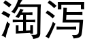 淘瀉 (黑體矢量字庫)