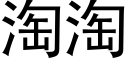 淘淘 (黑体矢量字库)