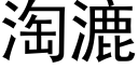 淘漉 (黑体矢量字库)