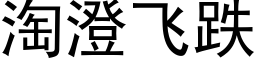 淘澄飛跌 (黑體矢量字庫)