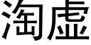 淘虛 (黑體矢量字庫)