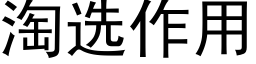 淘选作用 (黑体矢量字库)