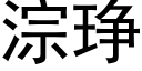 淙琤 (黑体矢量字库)