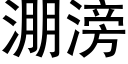 淜滂 (黑体矢量字库)