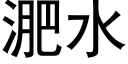 淝水 (黑体矢量字库)