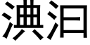 淟汩 (黑体矢量字库)