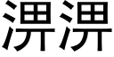 淠淠 (黑体矢量字库)