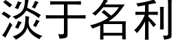 淡于名利 (黑體矢量字庫)