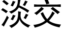 淡交 (黑體矢量字庫)