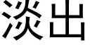 淡出 (黑体矢量字库)