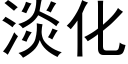 淡化 (黑体矢量字库)