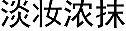 淡妆浓抹 (黑体矢量字库)