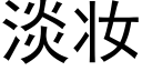 淡妆 (黑体矢量字库)