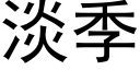 淡季 (黑體矢量字庫)