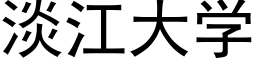 淡江大學 (黑體矢量字庫)