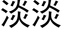 淡淡 (黑體矢量字庫)