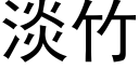 淡竹 (黑体矢量字库)