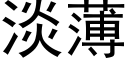 淡薄 (黑体矢量字库)