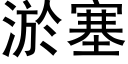 淤塞 (黑體矢量字庫)