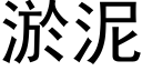 淤泥 (黑体矢量字库)